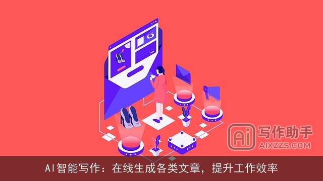 AI智能写作：在线生成各类文章，提升工作效率