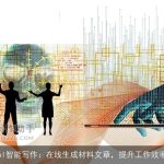 AI智能写作：在线生成材料文章，提升工作效率