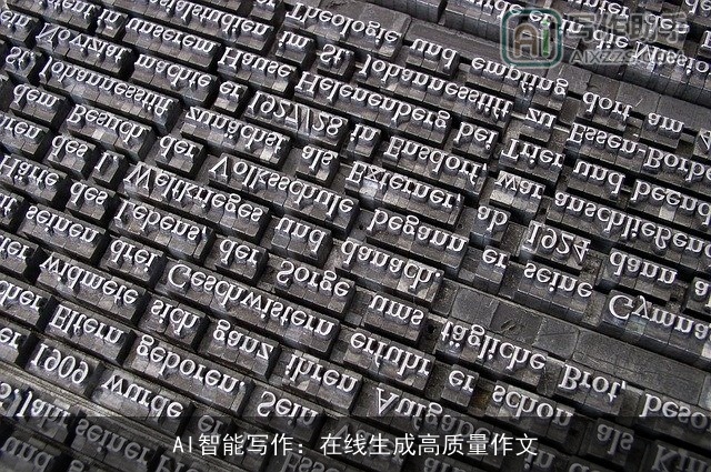 AI智能写作：在线生成高质量作文