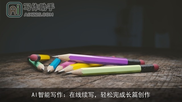 AI智能写作：在线续写，轻松完成长篇创作