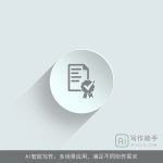 AI智能写作：多场景应用，满足不同创作需求