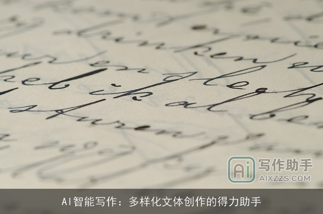 AI智能写作：多样化文体创作的得力助手