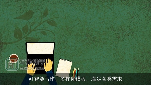 AI智能写作：多样化模板，满足各类需求