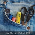 AI智能写作：多样化的写作生成工具