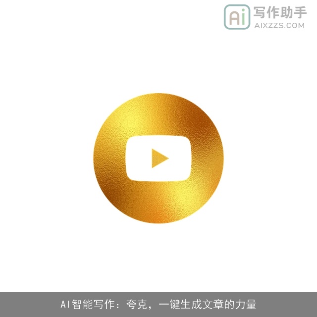 AI智能写作：夸克，一键生成文章的力量