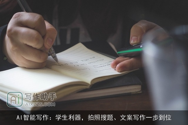 AI智能写作：学生利器，拍照搜题、文案写作一步到位