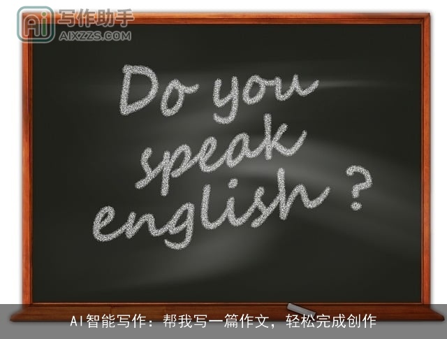 AI智能写作：帮我写一篇作文，轻松完成创作