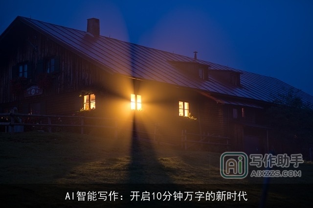 AI智能写作：开启10分钟万字的新时代