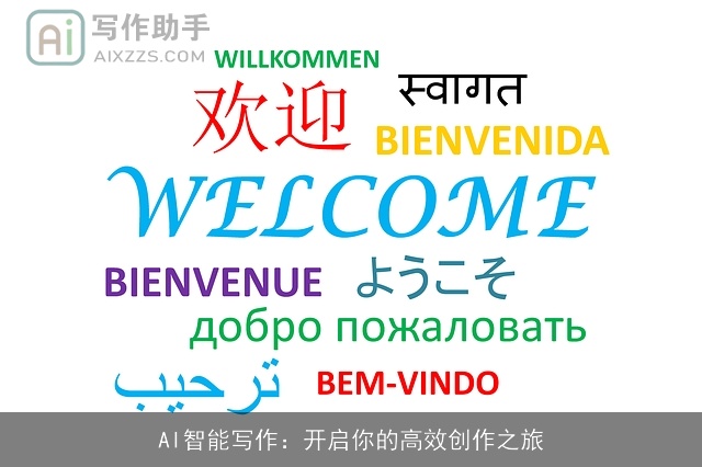 AI智能写作：开启你的高效创作之旅