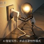 AI智能写作：开启全新创作模式