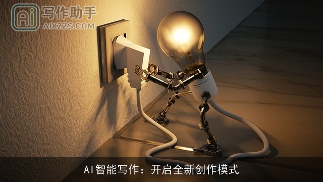 AI智能写作：开启全新创作模式
