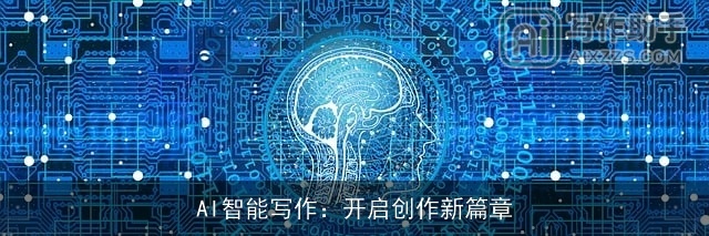 AI智能写作：开启创作新篇章