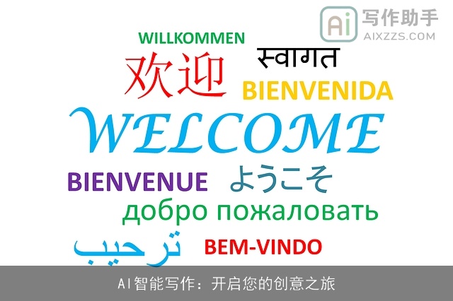 AI智能写作：开启您的创意之旅