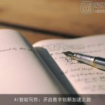 AI智能写作：开启数字创新加速之旅