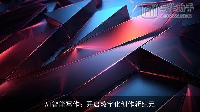 AI智能写作：开启数字化创作新纪元