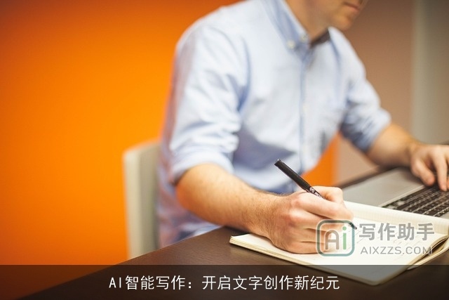 AI智能写作：开启文字创作新纪元
