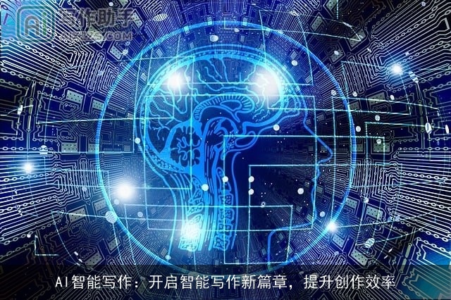 AI智能写作：开启智能写作新篇章，提升创作效率