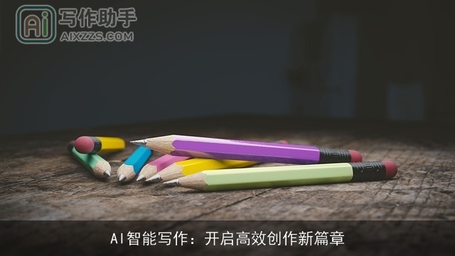 AI智能写作：开启高效创作新篇章