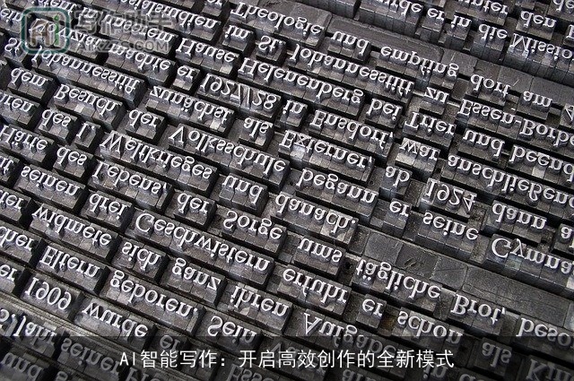 AI智能写作：开启高效创作的全新模式