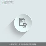 AI智能写作：开启高效品质写作新篇章