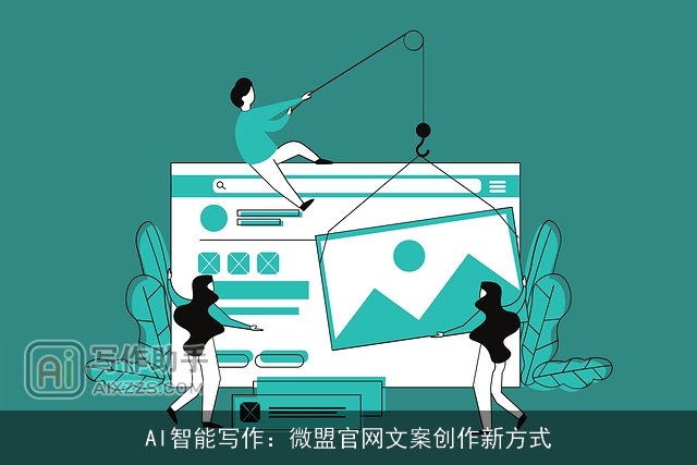AI智能写作：微盟官网文案创作新方式
