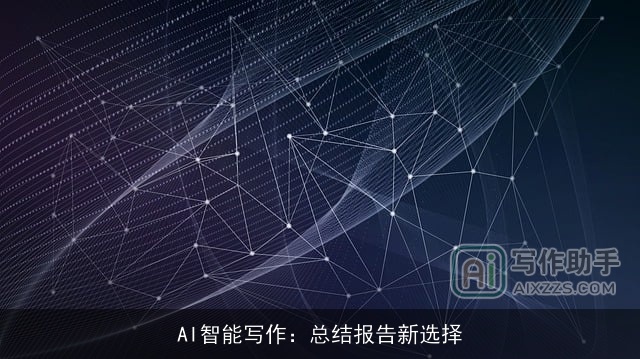 AI智能写作：总结报告新选择