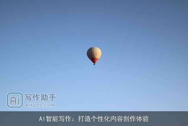 AI智能写作：打造个性化内容创作体验