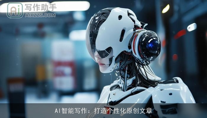 AI智能写作：打造个性化原创文章