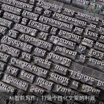 AI智能写作：打造个性化文案的利器