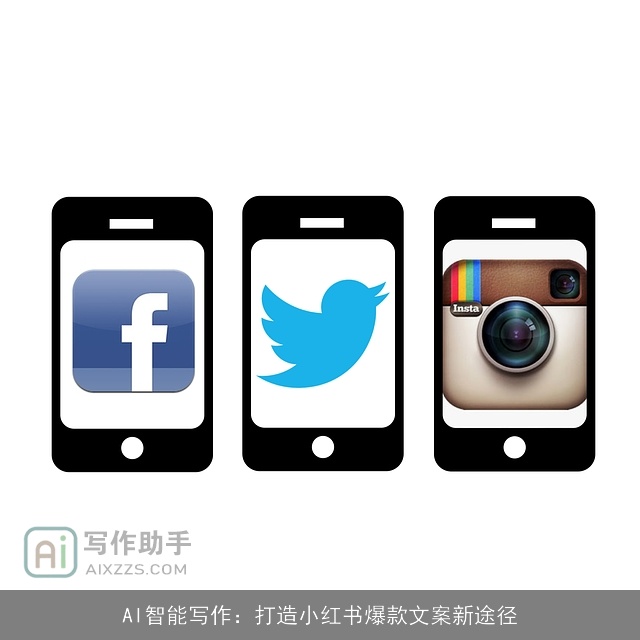 AI智能写作：打造小红书爆款文案新途径