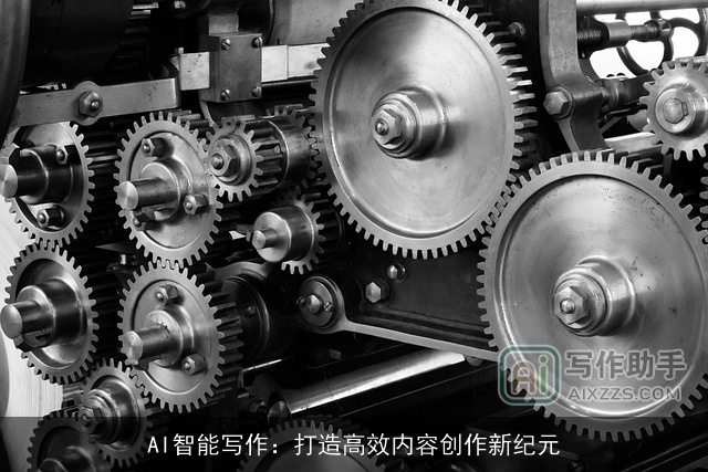 AI智能写作：打造高效内容创作新纪元