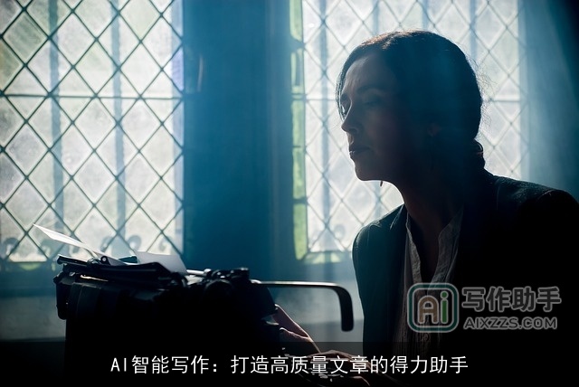 AI智能写作：打造高质量文章的得力助手