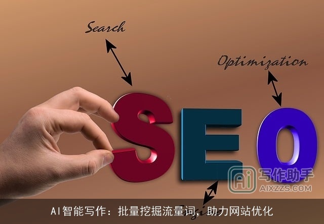AI智能写作：批量挖掘流量词，助力网站优化