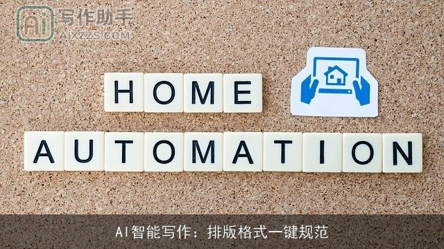 AI智能写作：排版格式一键规范