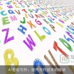 AI智能写作：提升写作效率的秘诀