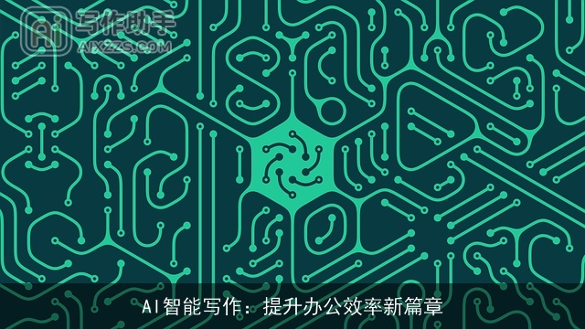 AI智能写作：提升办公效率新篇章