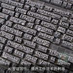 AI智能写作：提升工作效率的利器