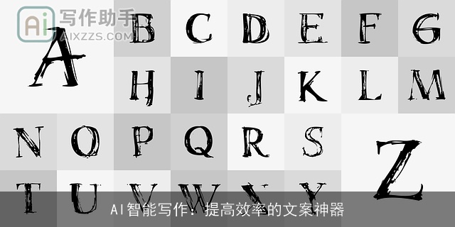 AI智能写作：提高效率的文案神器