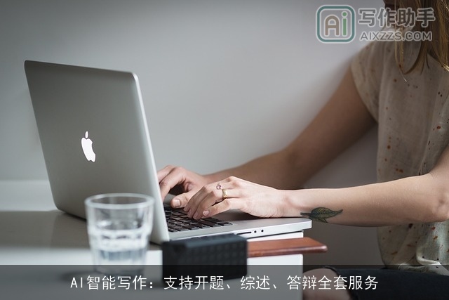 AI智能写作：支持开题、综述、答辩全套服务