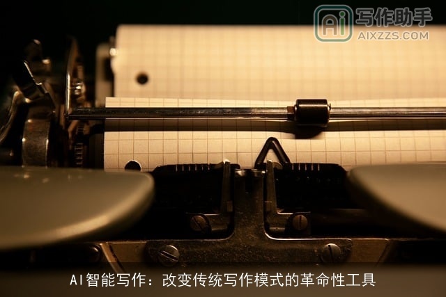 AI智能写作：改变传统写作模式的革命性工具