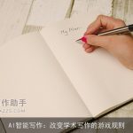 AI智能写作：改变学术写作的游戏规则