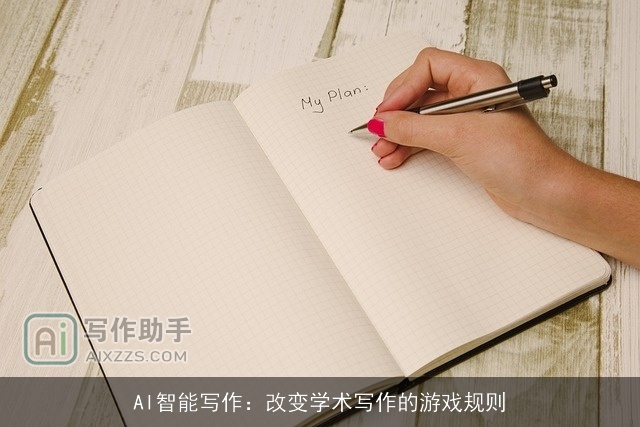 AI智能写作：改变学术写作的游戏规则