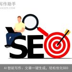 AI智能写作：文章一键生成，轻松优化SEO