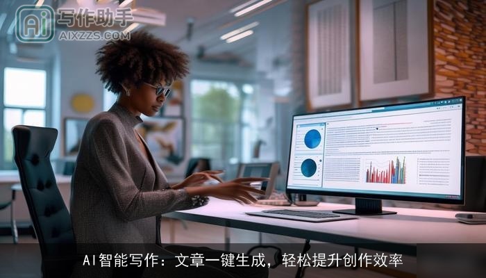 AI智能写作：文章一键生成，轻松提升创作效率