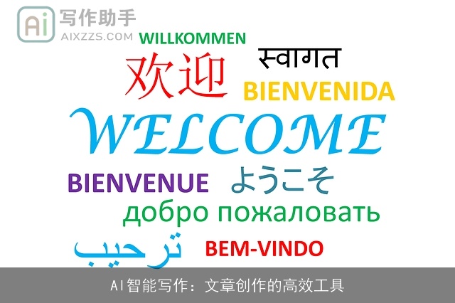 AI智能写作：文章创作的高效工具