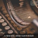 AI智能写作：新闻行业的未来趋势