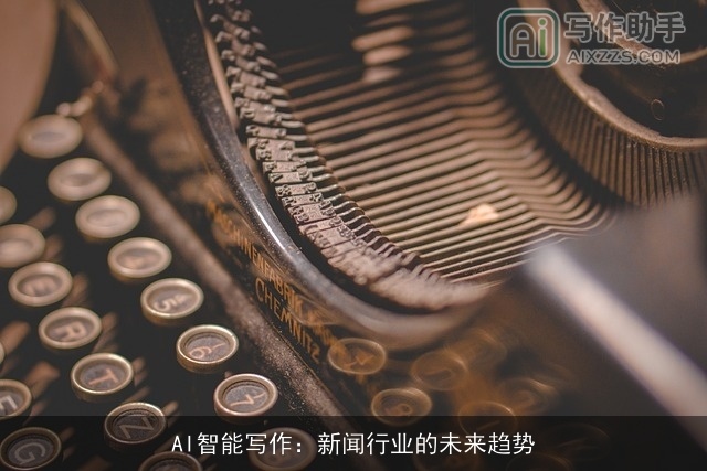 AI智能写作：新闻行业的未来趋势