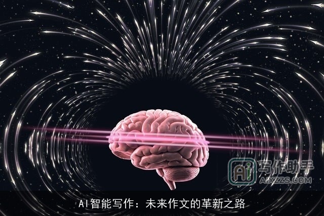 AI智能写作：未来作文的革新之路
