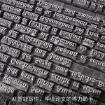 AI智能写作：毕业论文的得力助手