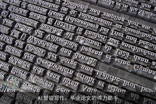 AI智能写作：毕业论文的得力助手